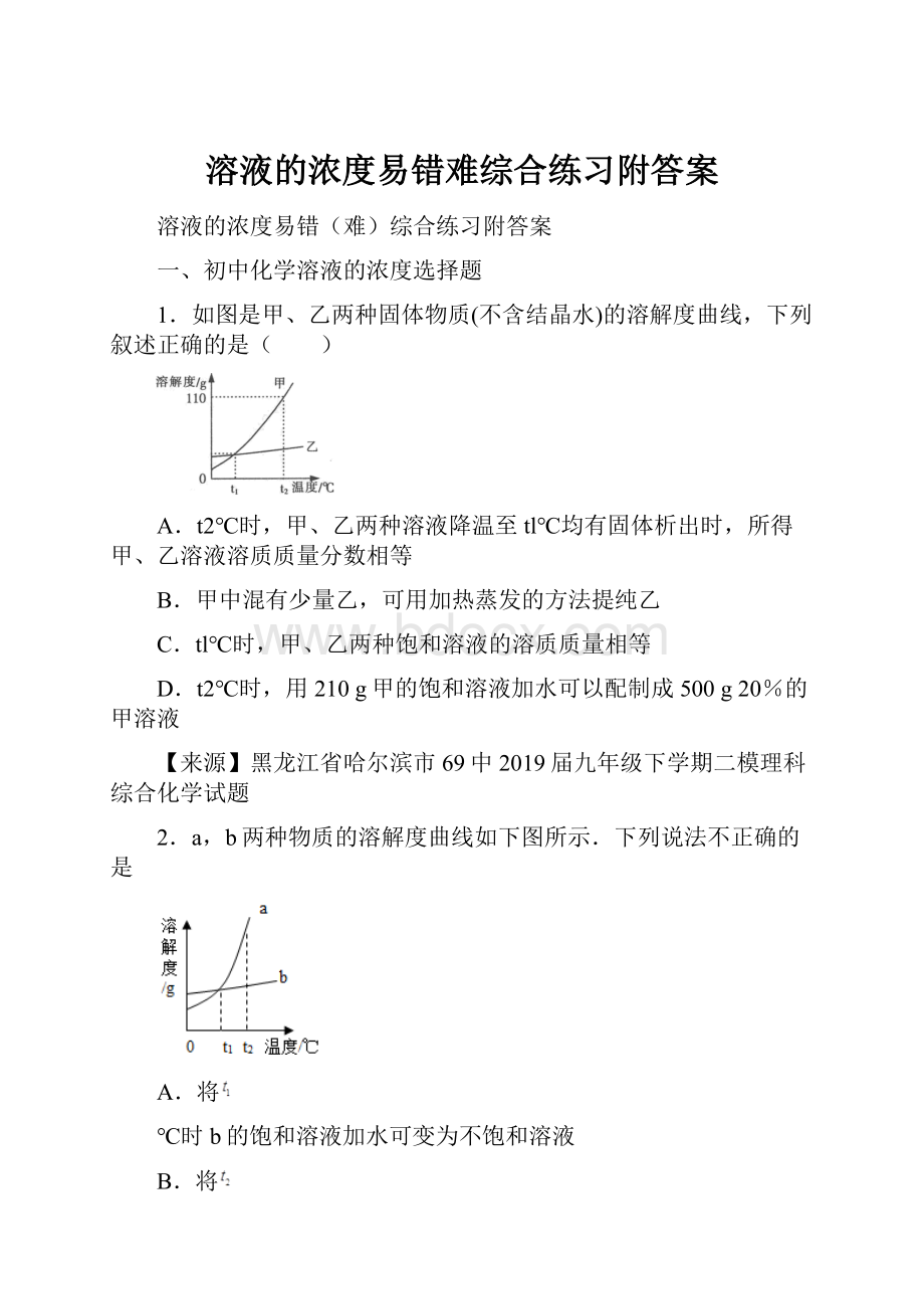 溶液的浓度易错难综合练习附答案.docx