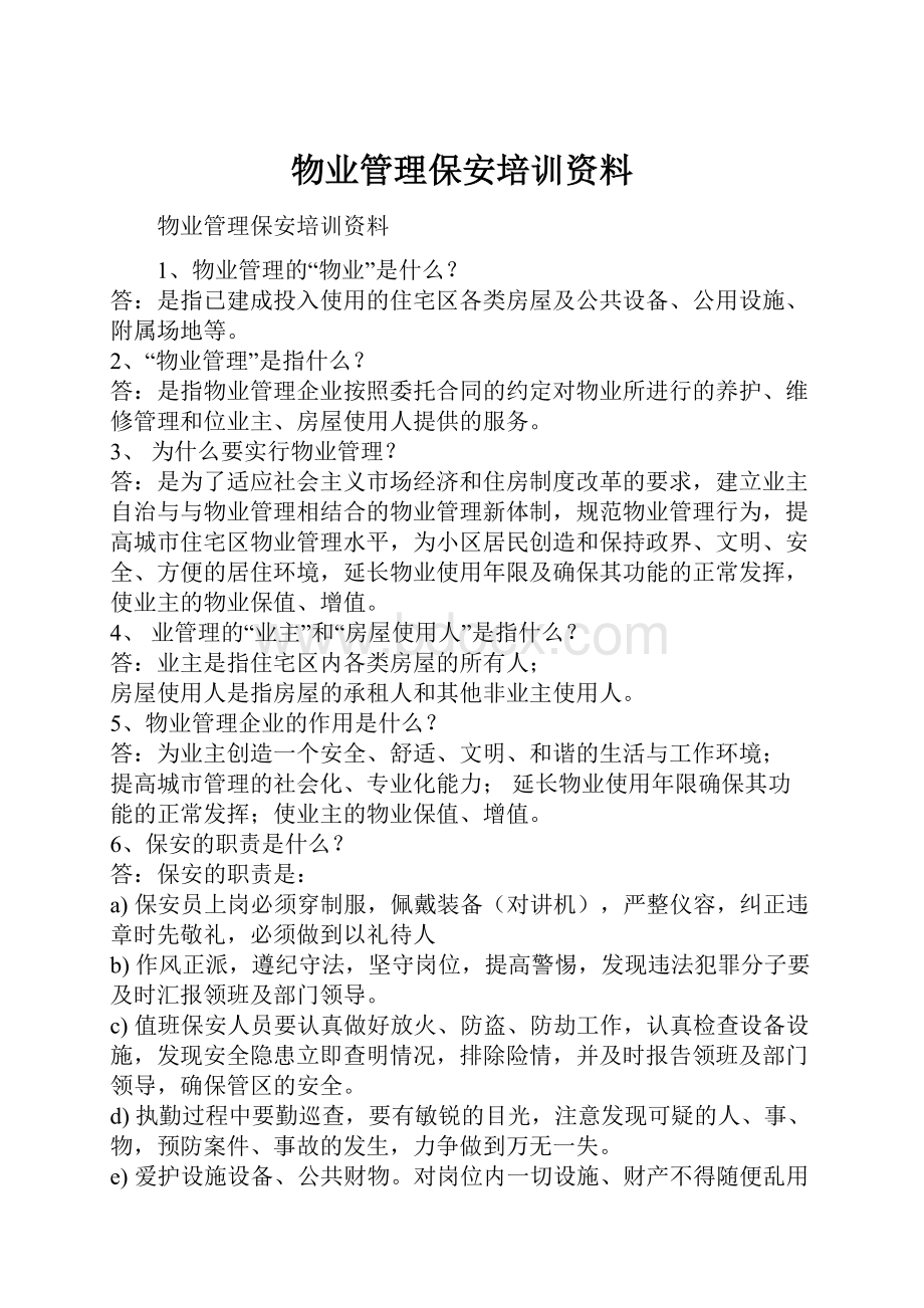 物业管理保安培训资料.docx