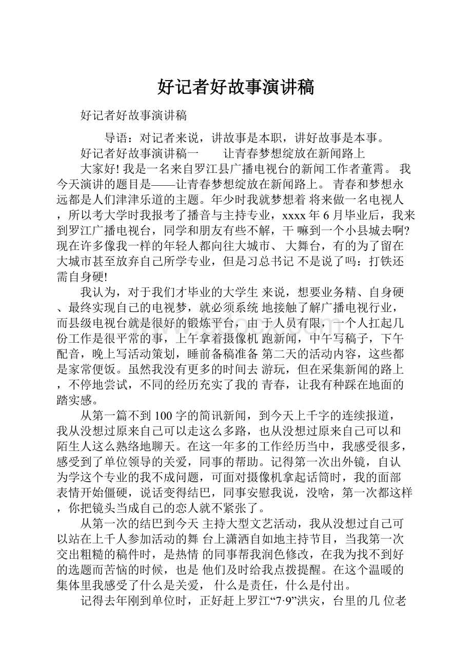 好记者好故事演讲稿.docx