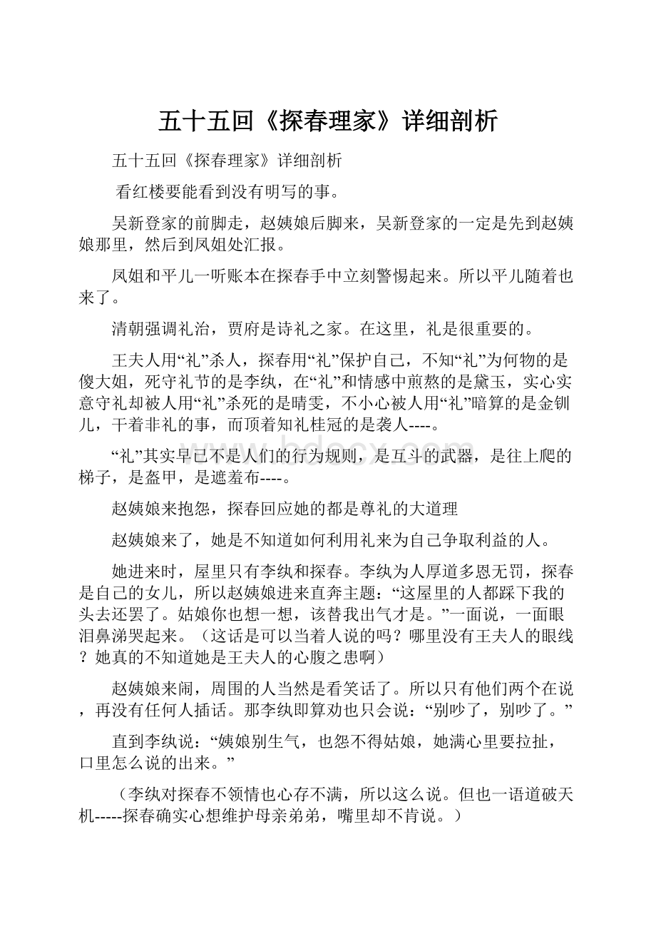 五十五回《探春理家》详细剖析.docx