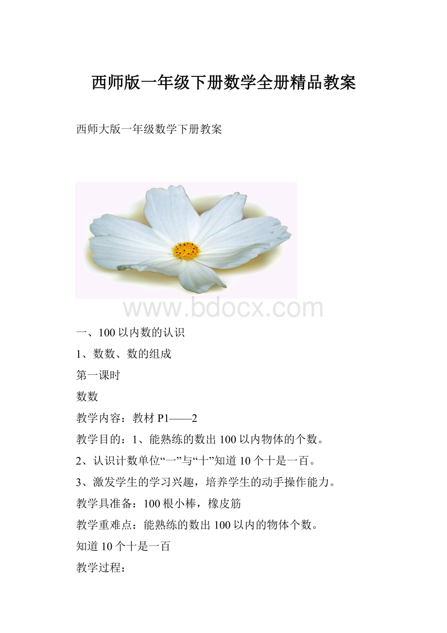 西师版一年级下册数学全册精品教案.docx