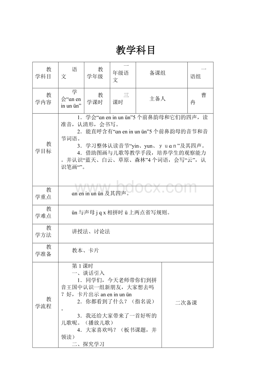 教学科目.docx_第1页