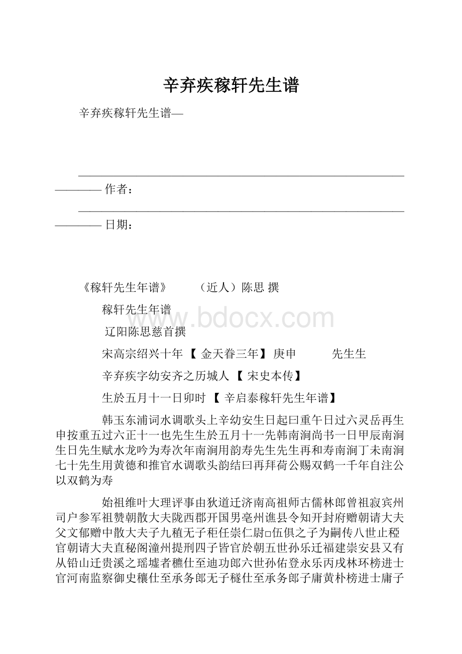 辛弃疾稼轩先生谱.docx_第1页