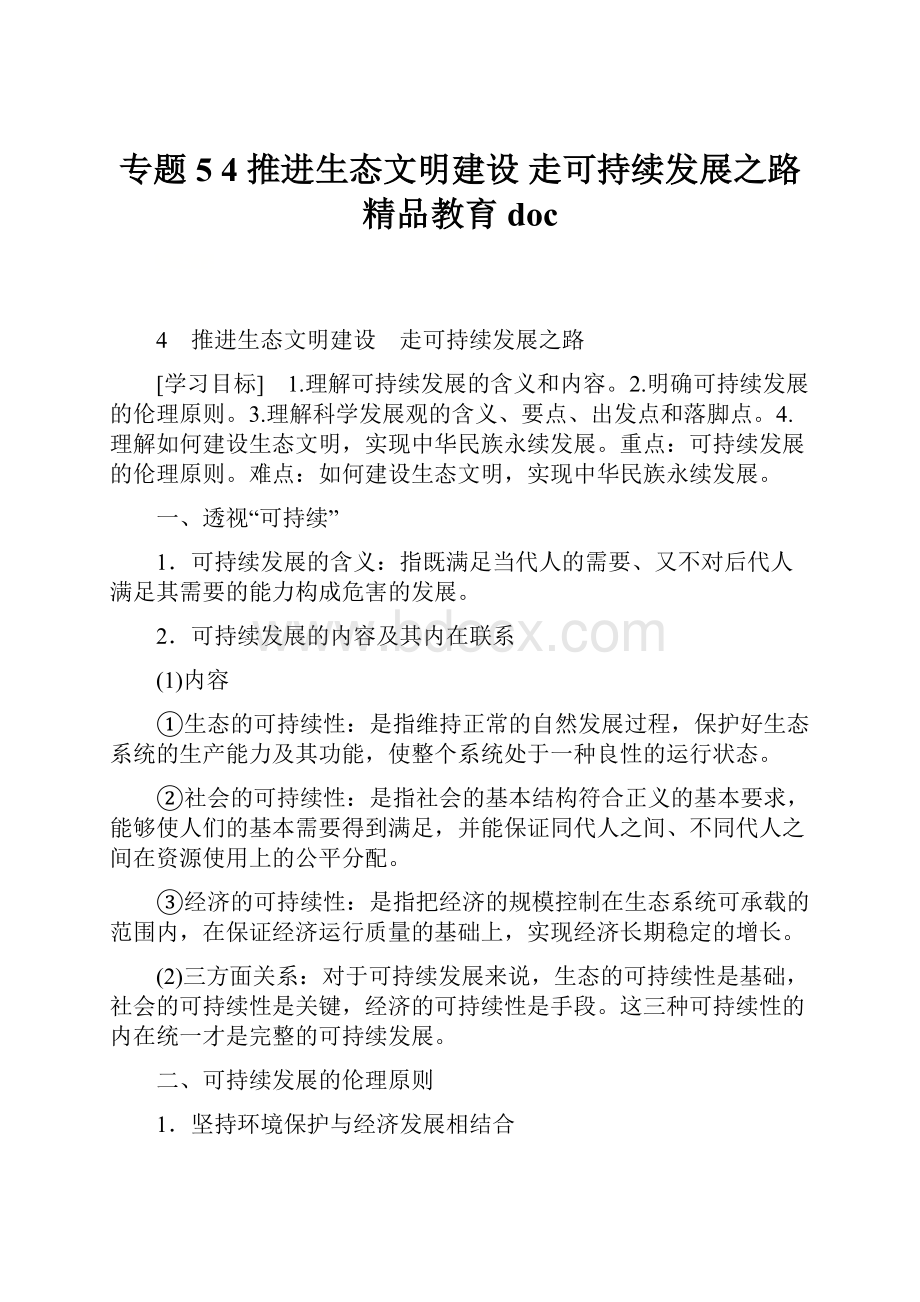 专题54 推进生态文明建设 走可持续发展之路精品教育doc.docx