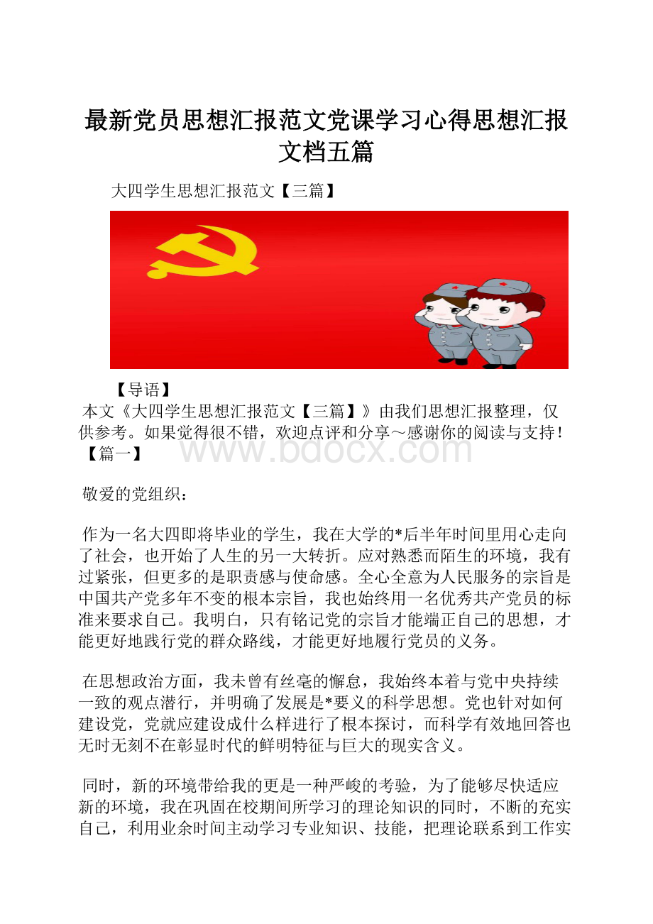 最新党员思想汇报范文党课学习心得思想汇报文档五篇.docx