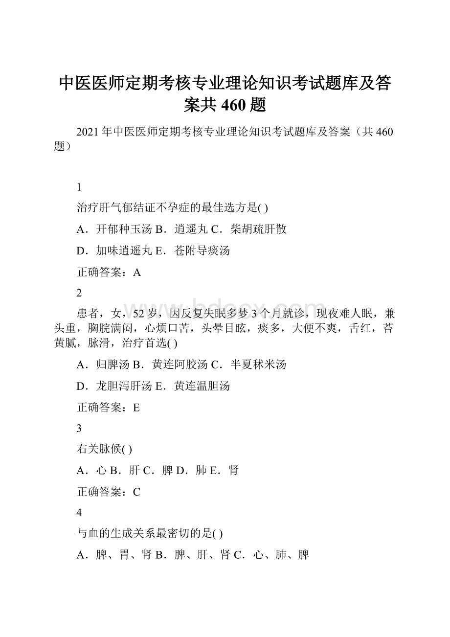 中医医师定期考核专业理论知识考试题库及答案共460题.docx_第1页