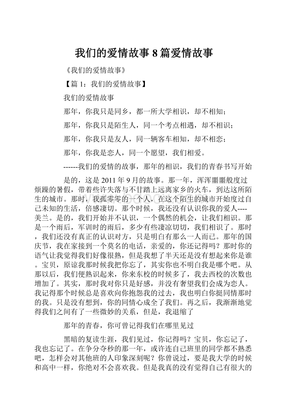 我们的爱情故事8篇爱情故事.docx_第1页