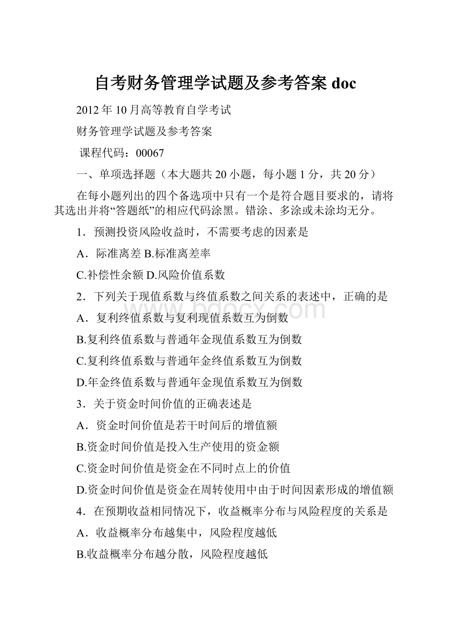 自考财务管理学试题及参考答案doc.docx_第1页