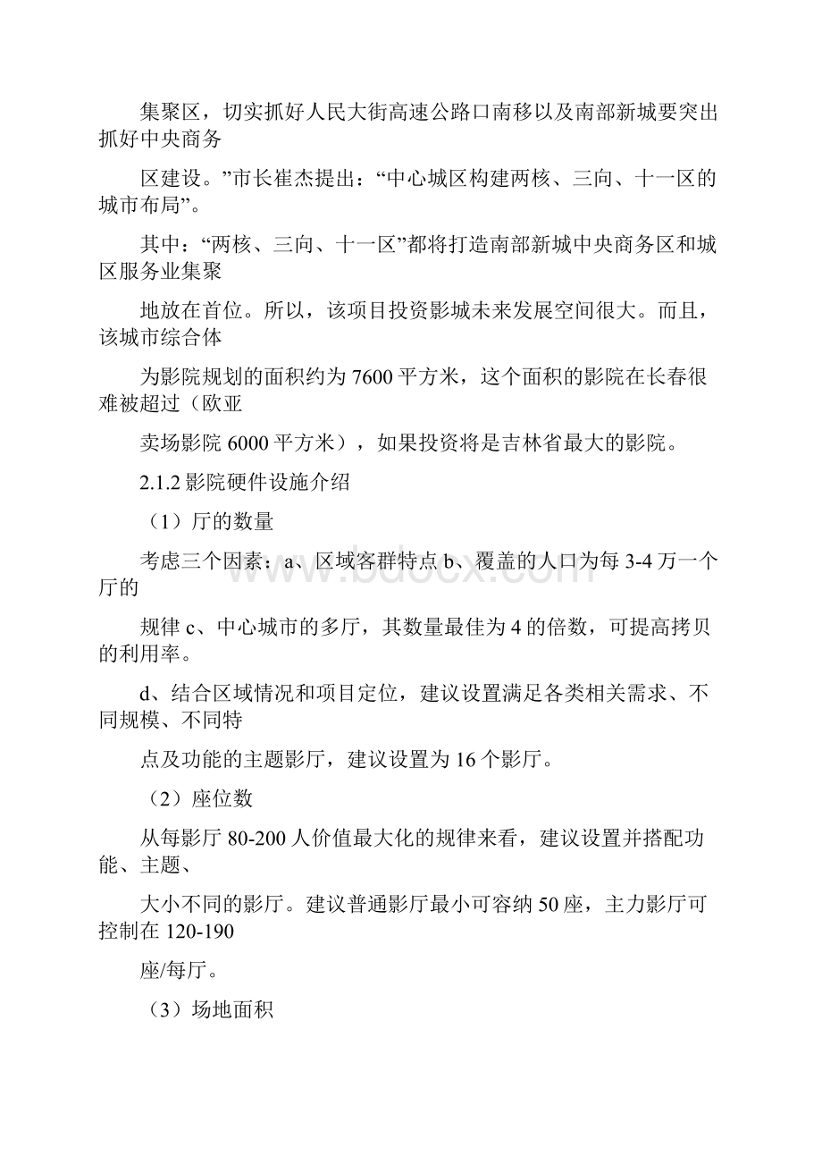 长春绿地中央广场影院项目开发与推广方案设计.docx_第3页