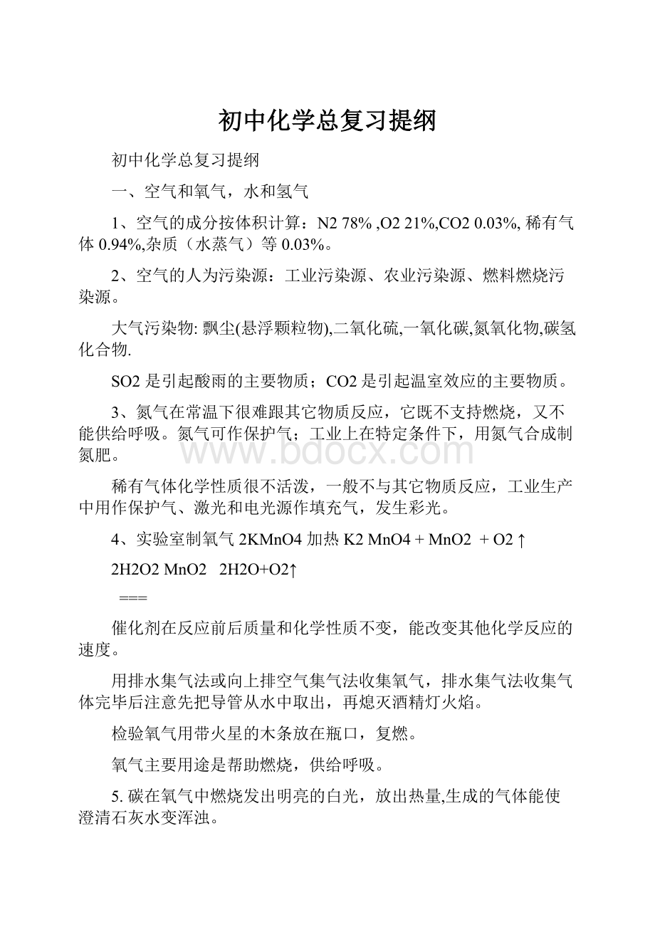 初中化学总复习提纲.docx