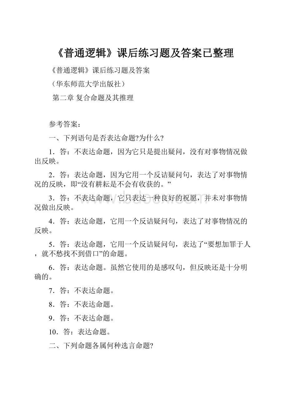 《普通逻辑》课后练习题及答案已整理.docx