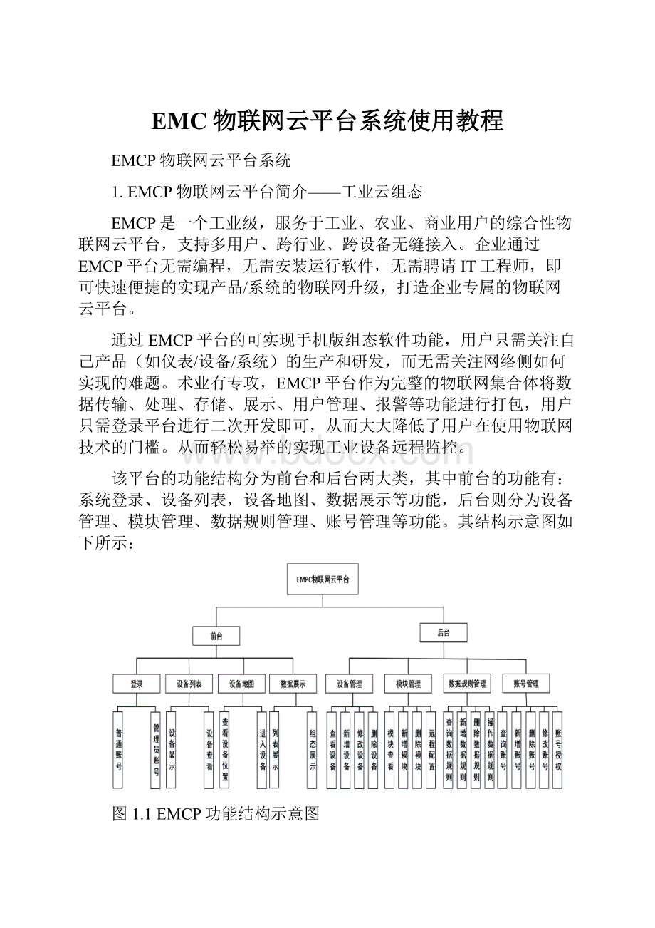 EMC物联网云平台系统使用教程.docx