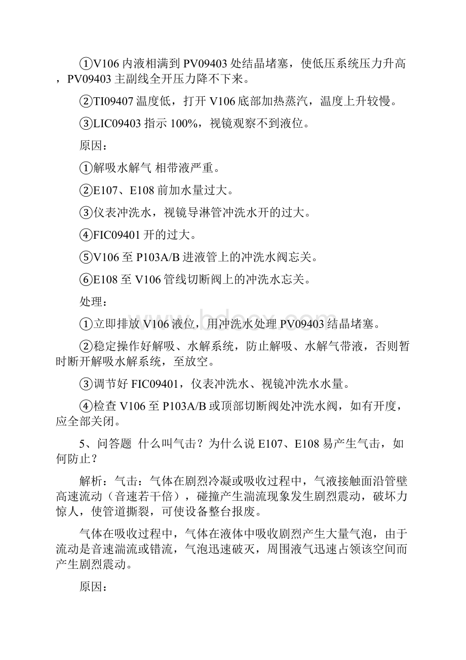 氨气提法尿素生产知识考试低压系统必看考点.docx_第2页