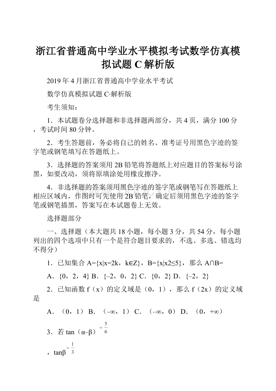 浙江省普通高中学业水平模拟考试数学仿真模拟试题 C解析版.docx_第1页