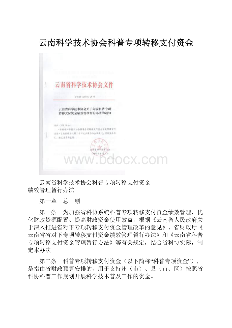 云南科学技术协会科普专项转移支付资金.docx