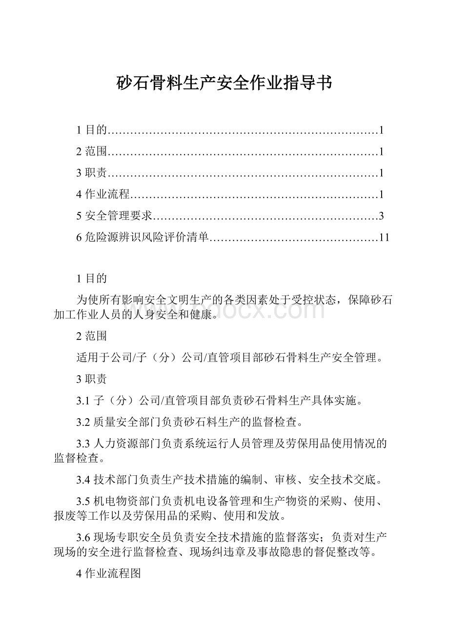 砂石骨料生产安全作业指导书.docx_第1页