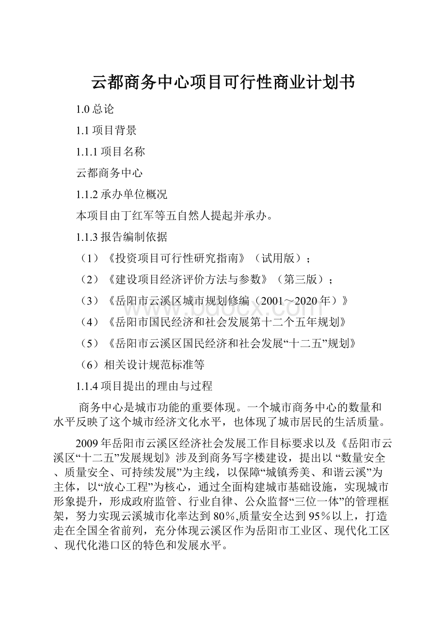 云都商务中心项目可行性商业计划书.docx