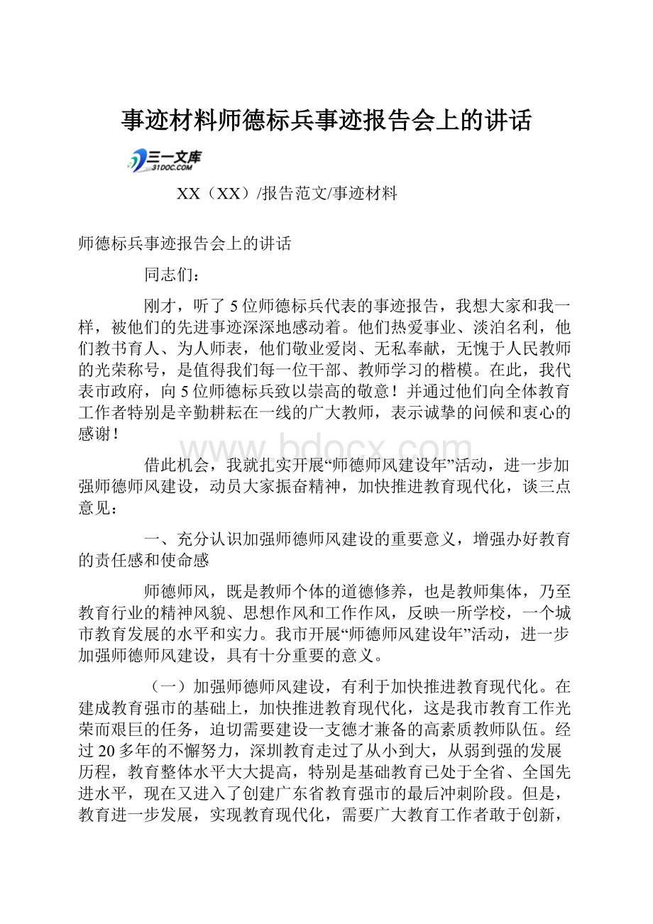 事迹材料师德标兵事迹报告会上的讲话.docx