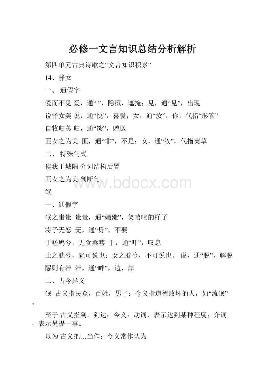 必修一文言知识总结分析解析.docx