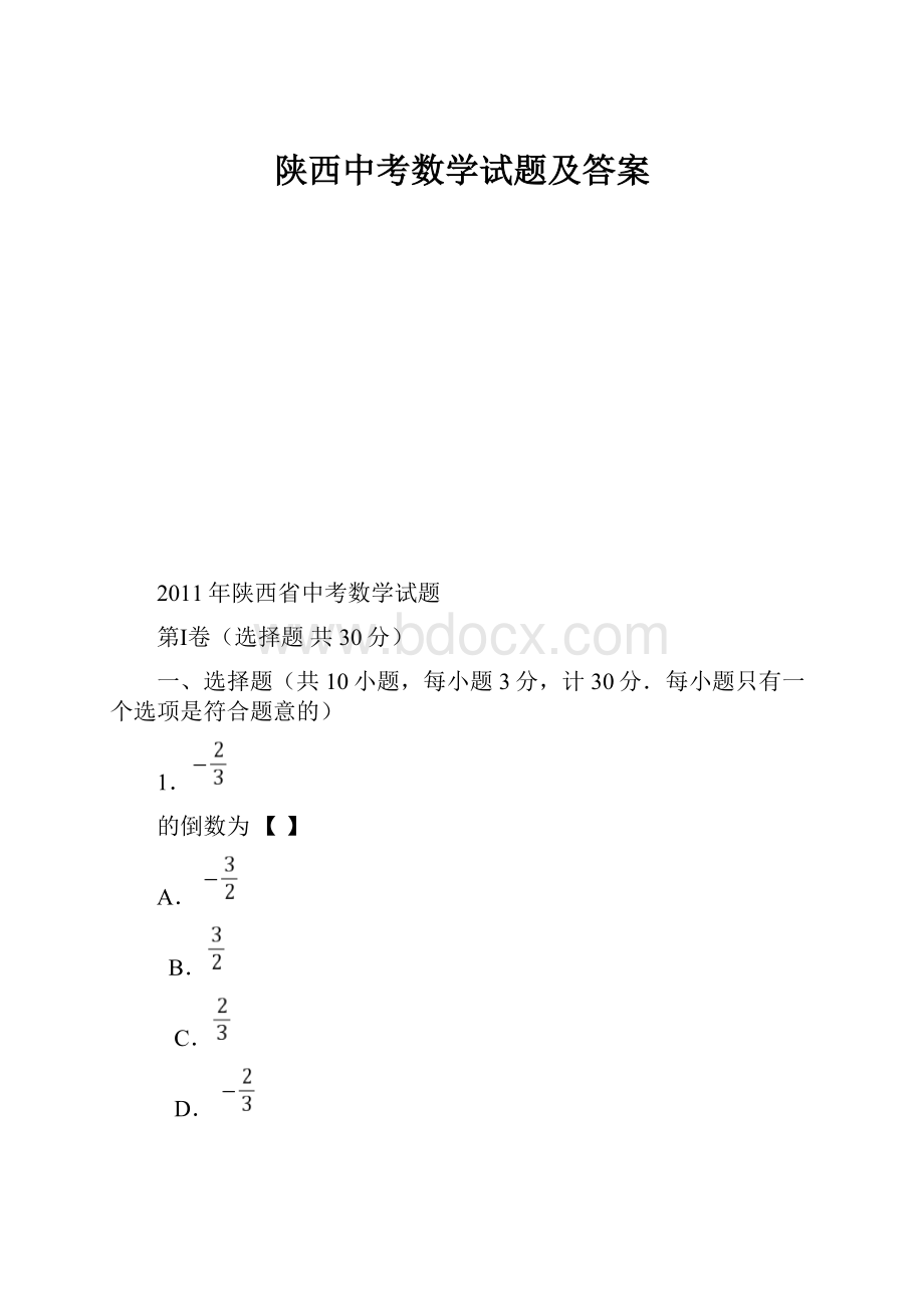 陕西中考数学试题及答案.docx