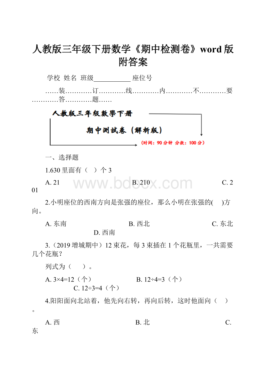 人教版三年级下册数学《期中检测卷》word版附答案.docx