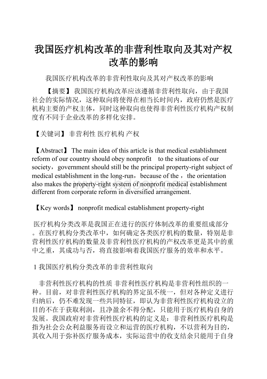 我国医疗机构改革的非营利性取向及其对产权改革的影响.docx