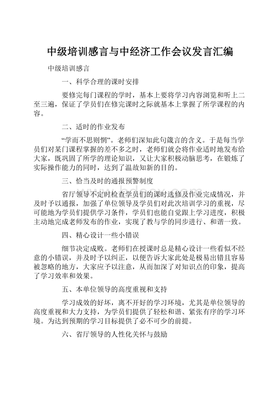 中级培训感言与中经济工作会议发言汇编.docx