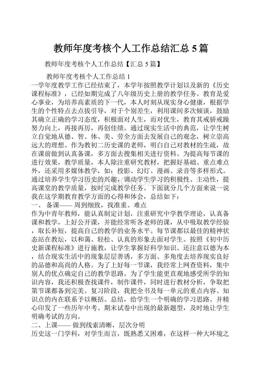 教师年度考核个人工作总结汇总5篇.docx