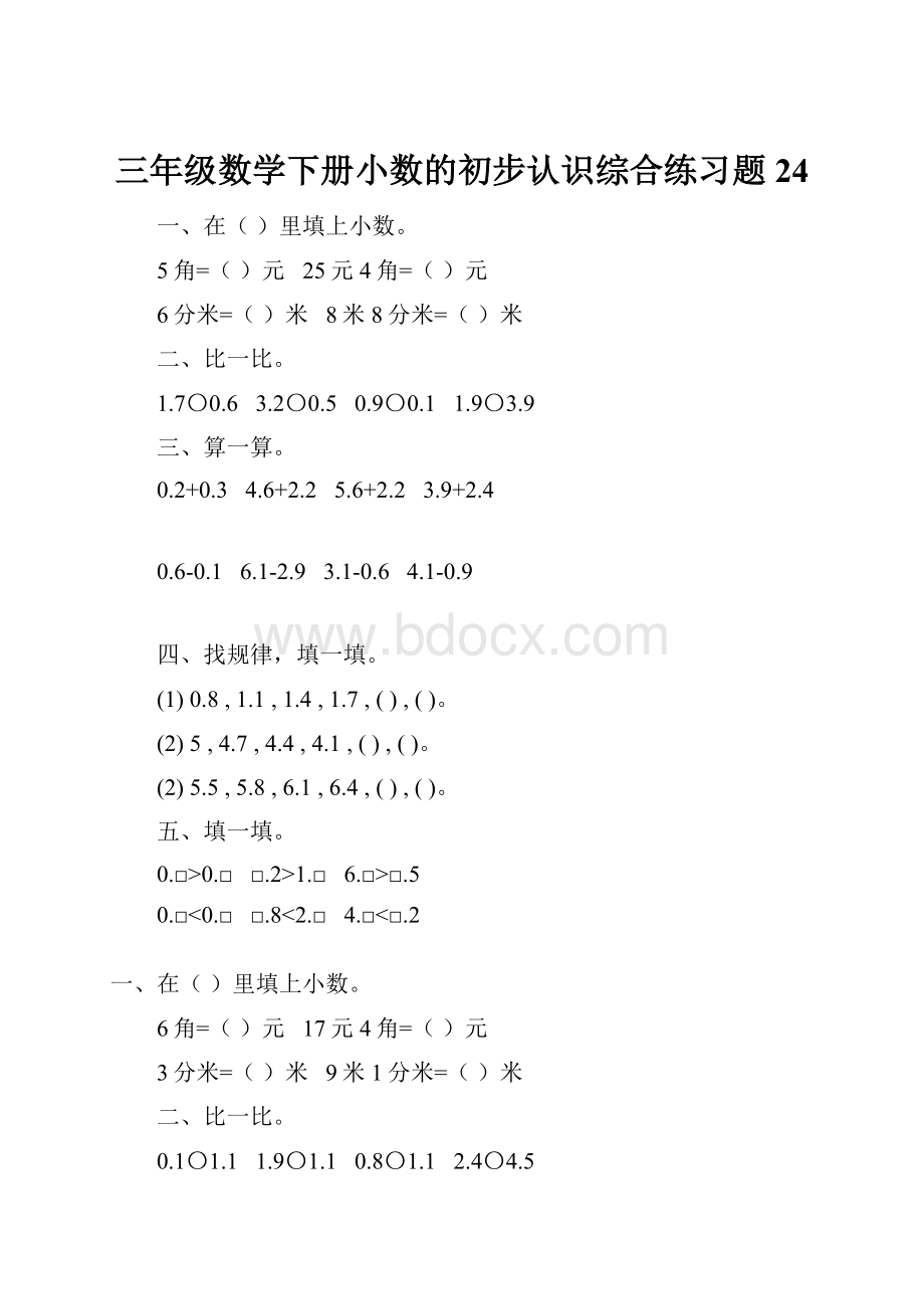 三年级数学下册小数的初步认识综合练习题24.docx_第1页