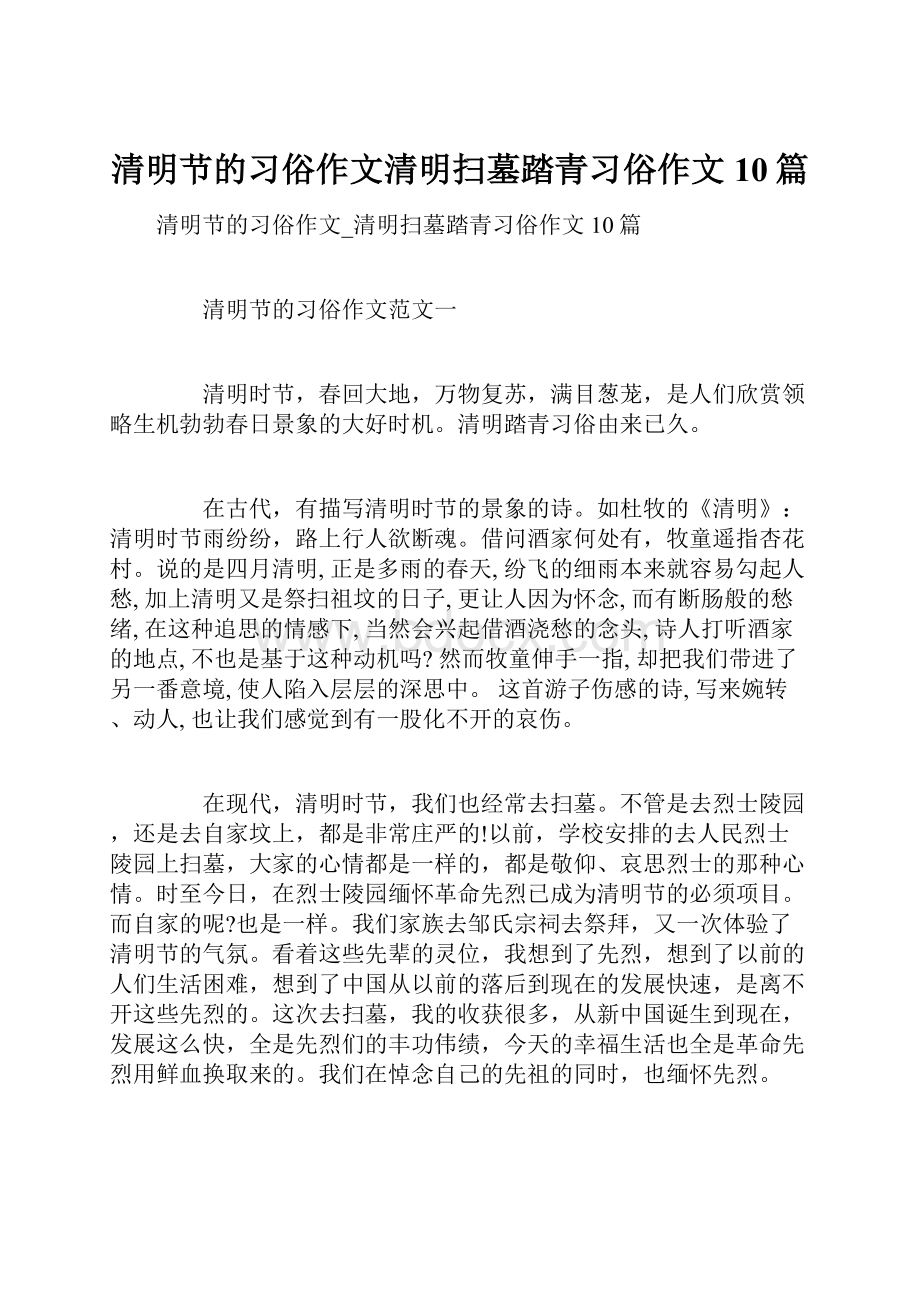 清明节的习俗作文清明扫墓踏青习俗作文10篇.docx