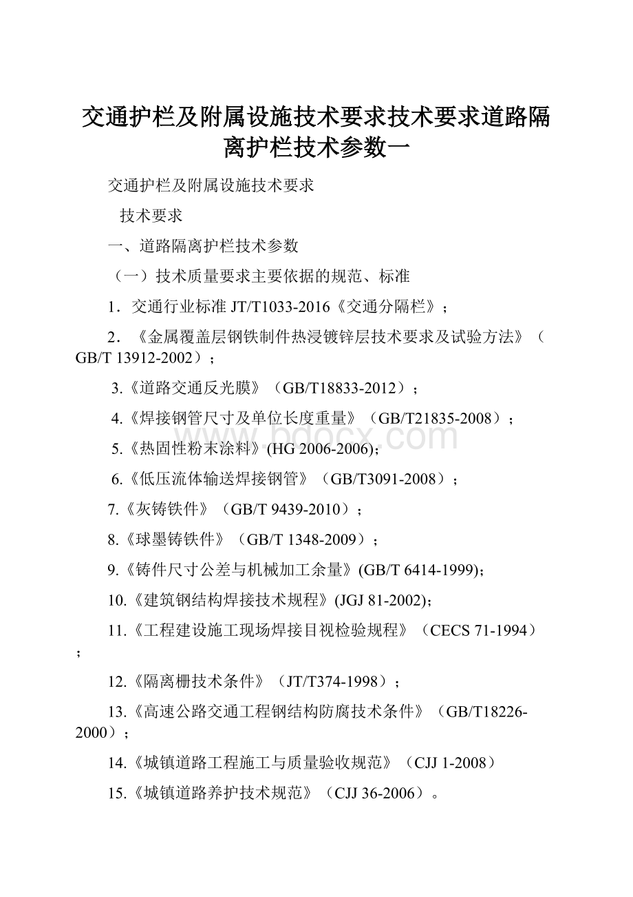 交通护栏及附属设施技术要求技术要求道路隔离护栏技术参数一.docx