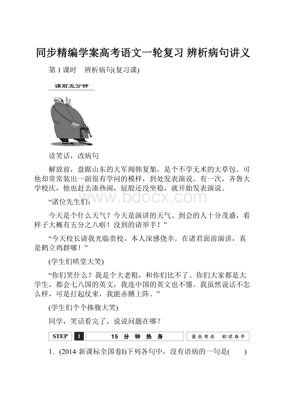 同步精编学案高考语文一轮复习 辨析病句讲义.docx