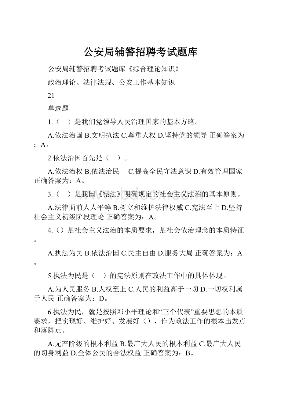 公安局辅警招聘考试题库.docx