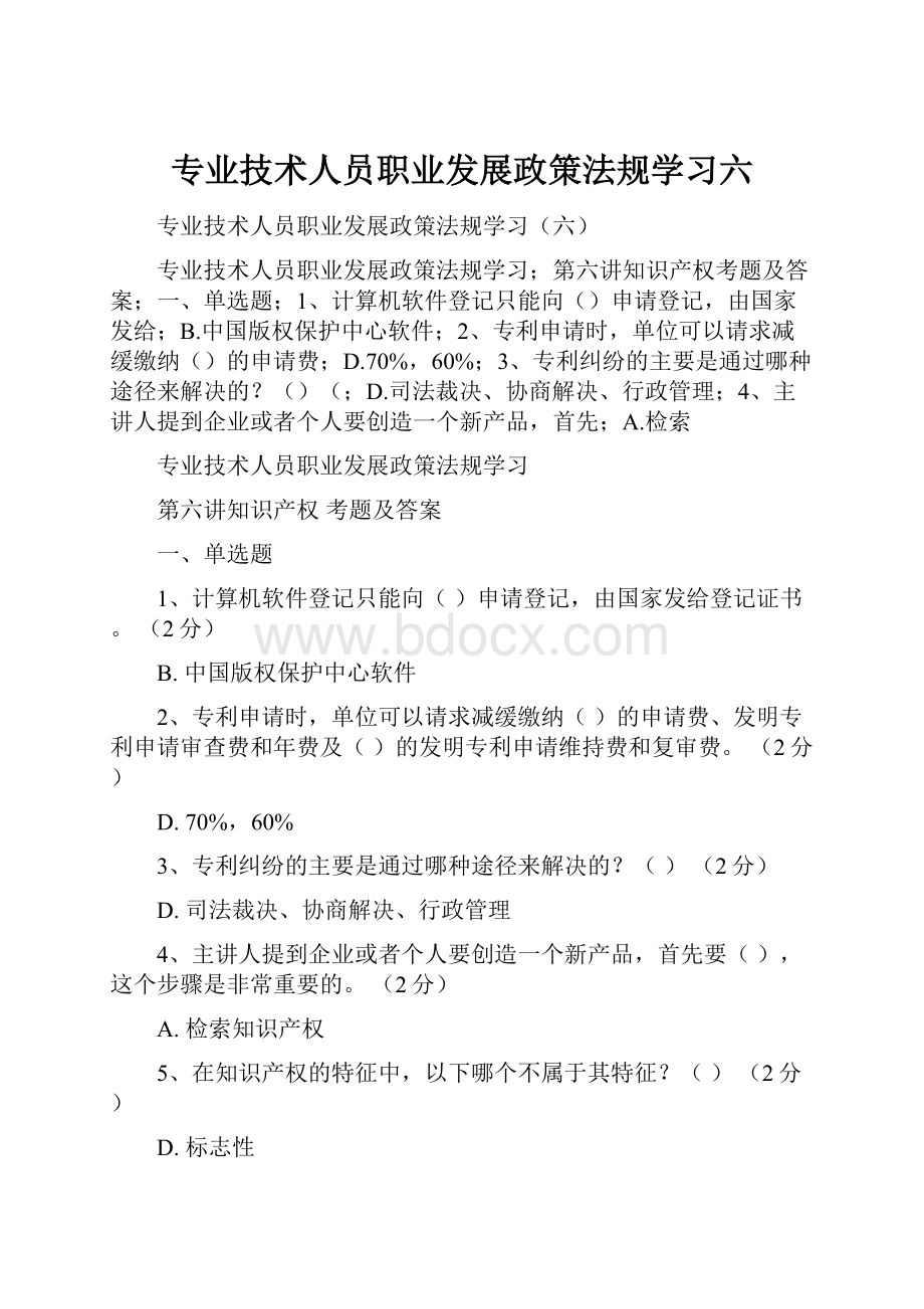 专业技术人员职业发展政策法规学习六.docx