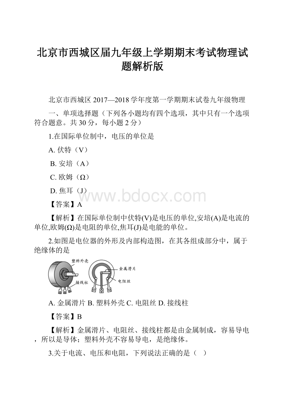 北京市西城区届九年级上学期期末考试物理试题解析版.docx_第1页