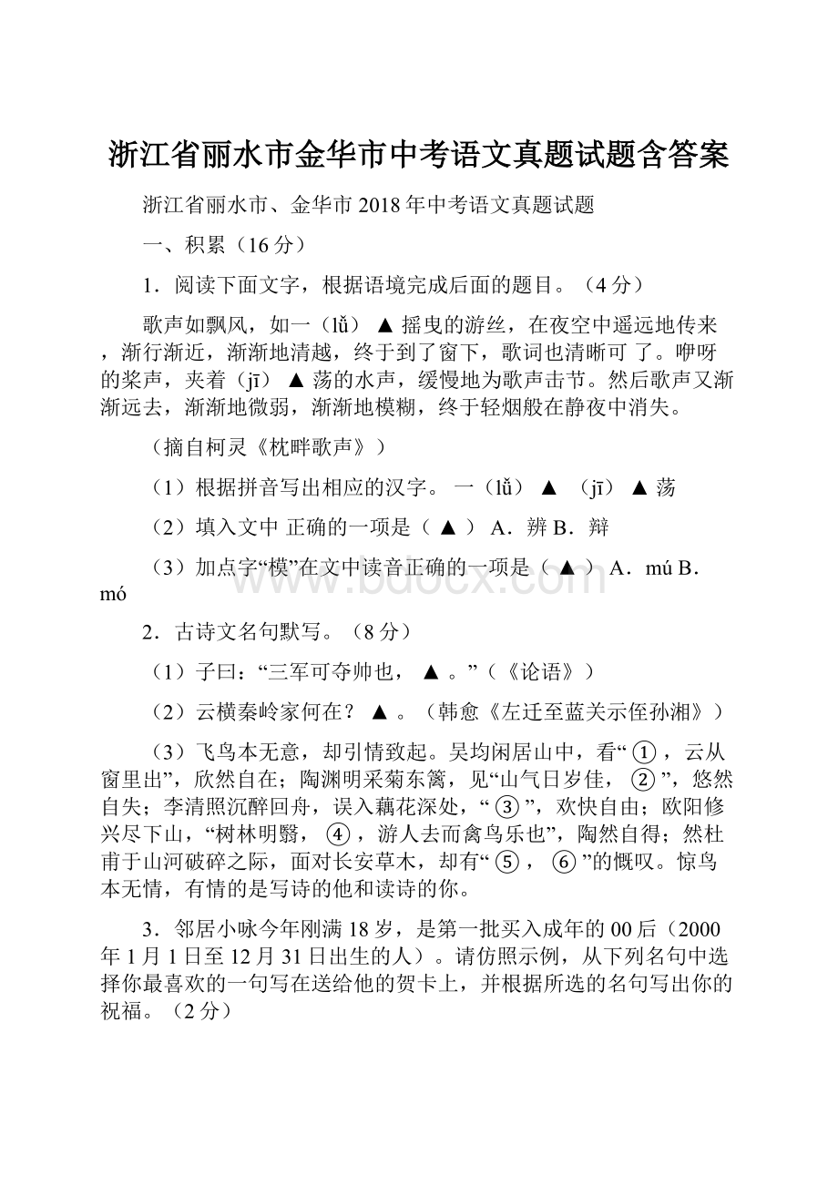 浙江省丽水市金华市中考语文真题试题含答案.docx_第1页