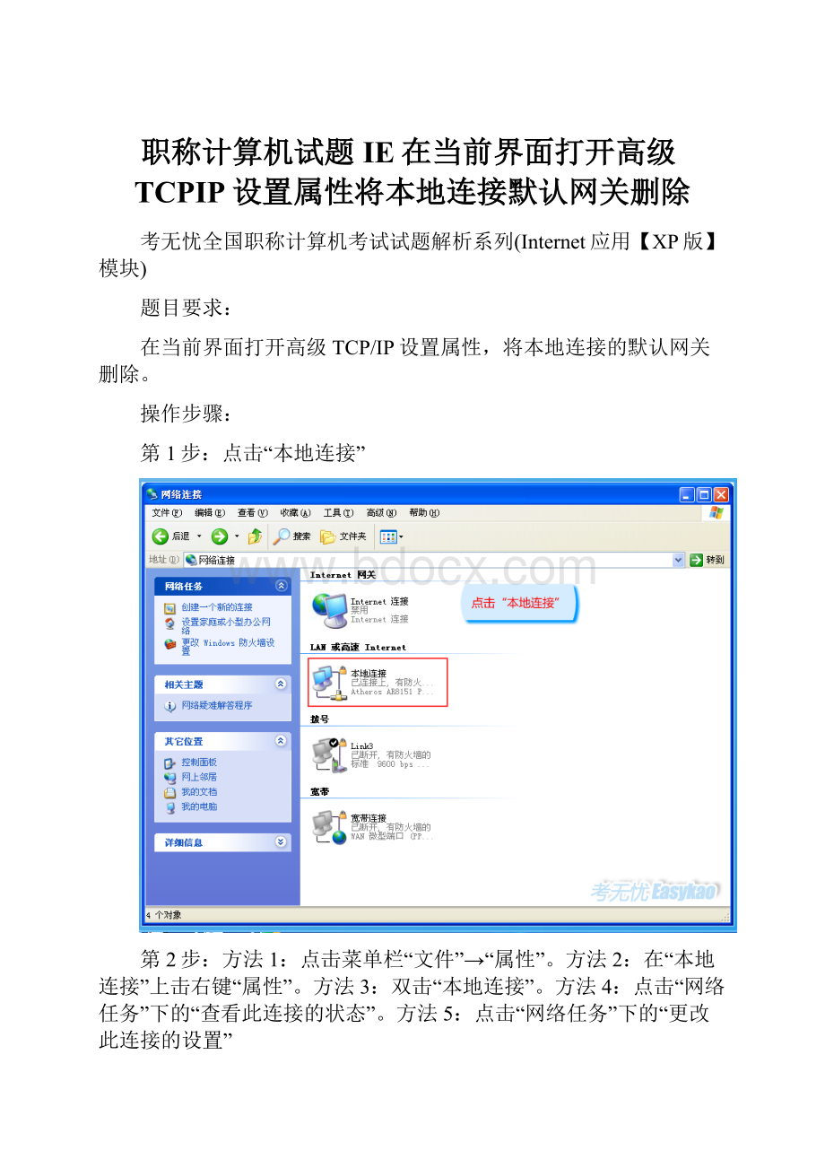 职称计算机试题IE在当前界面打开高级TCPIP设置属性将本地连接默认网关删除.docx