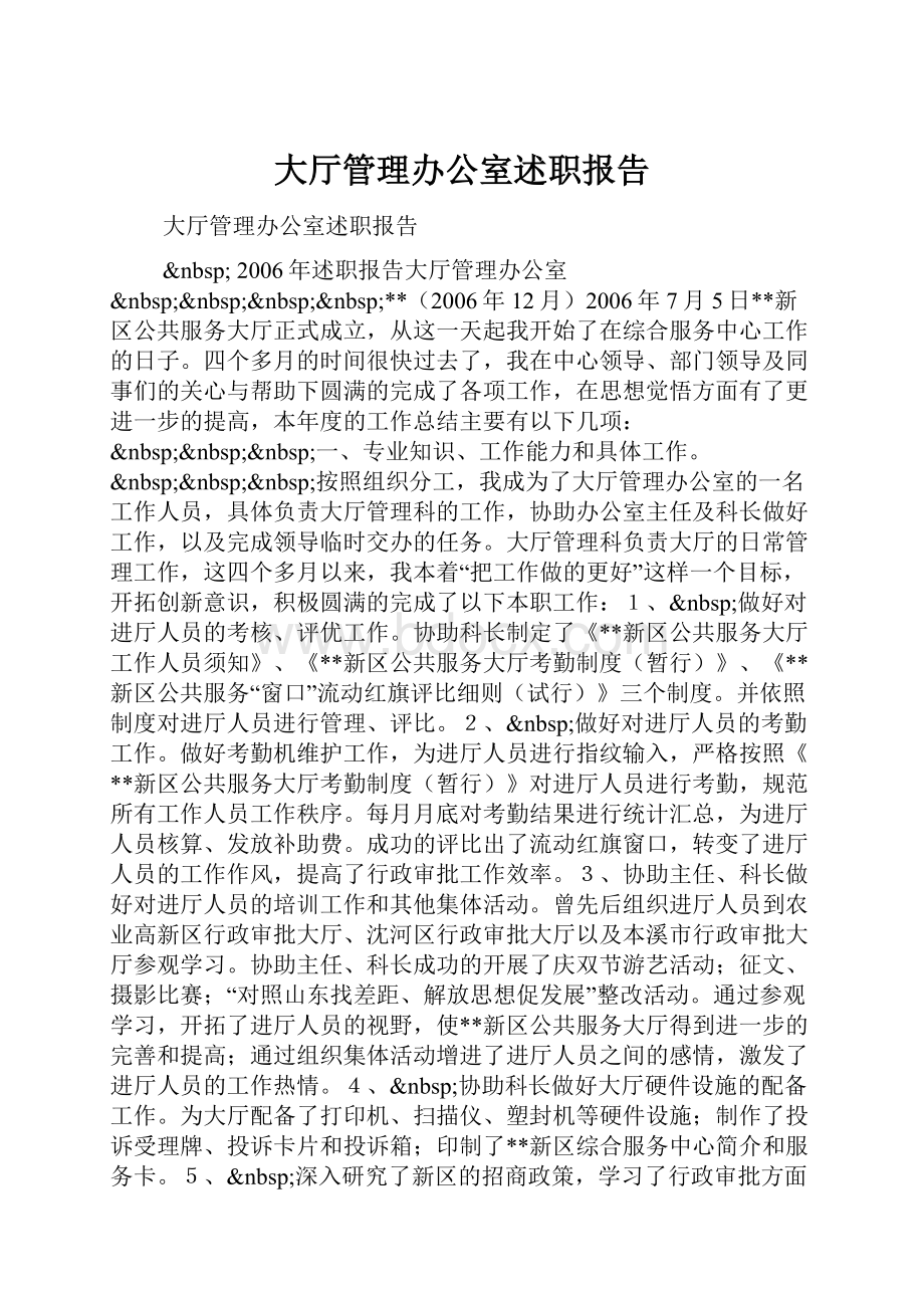 大厅管理办公室述职报告.docx