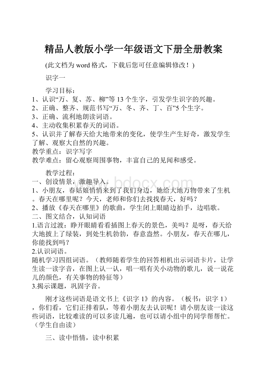 精品人教版小学一年级语文下册全册教案.docx_第1页