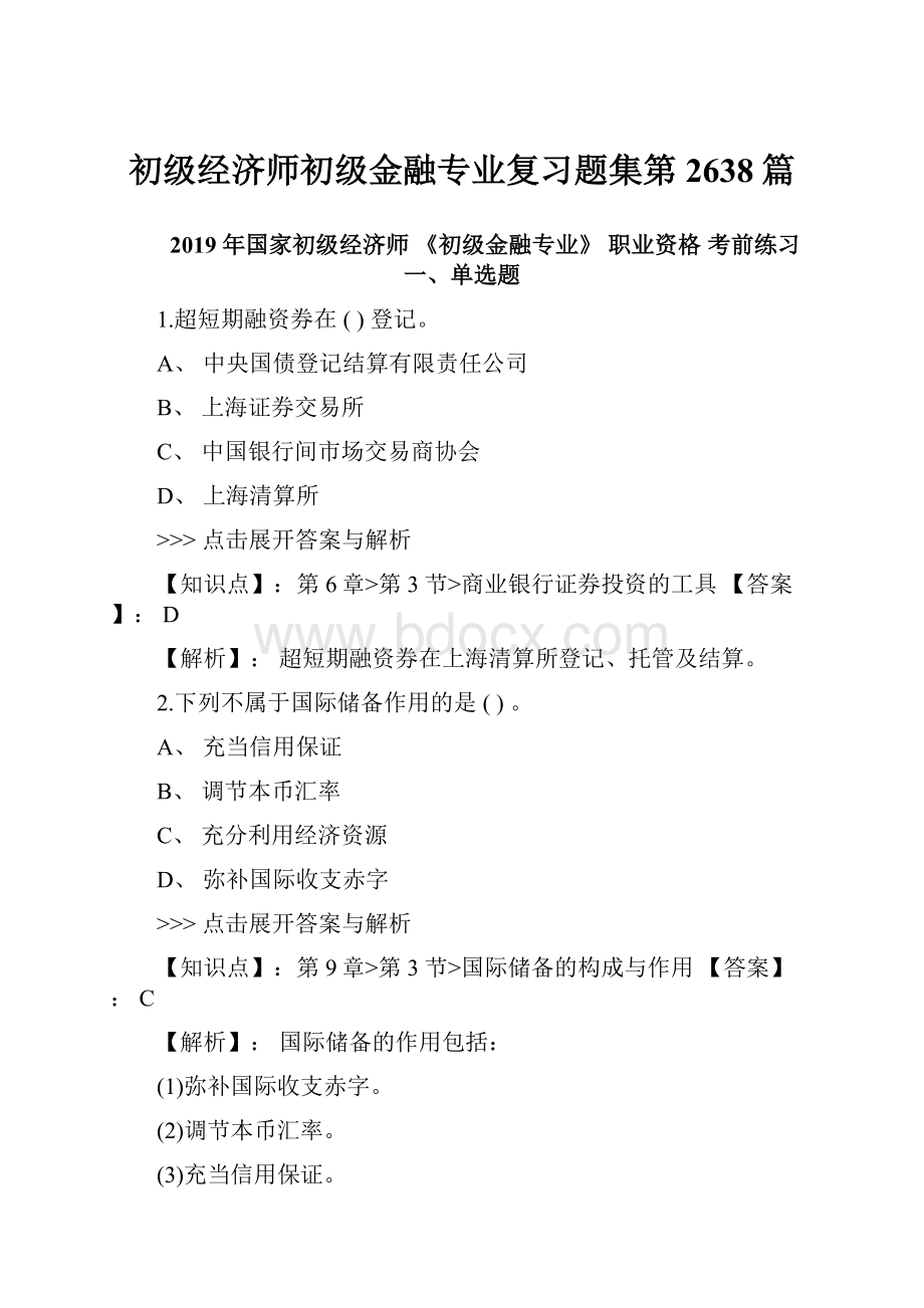 初级经济师初级金融专业复习题集第2638篇.docx