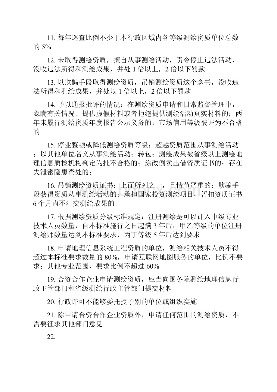 注册测绘师笔记个人总结测绘管理与法律法规.docx_第2页