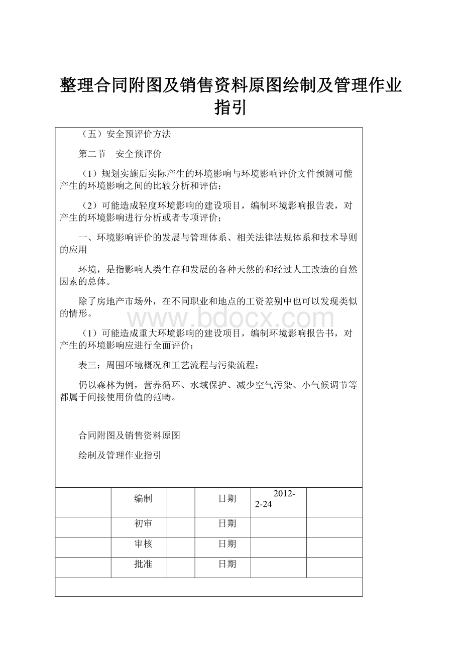 整理合同附图及销售资料原图绘制及管理作业指引.docx_第1页