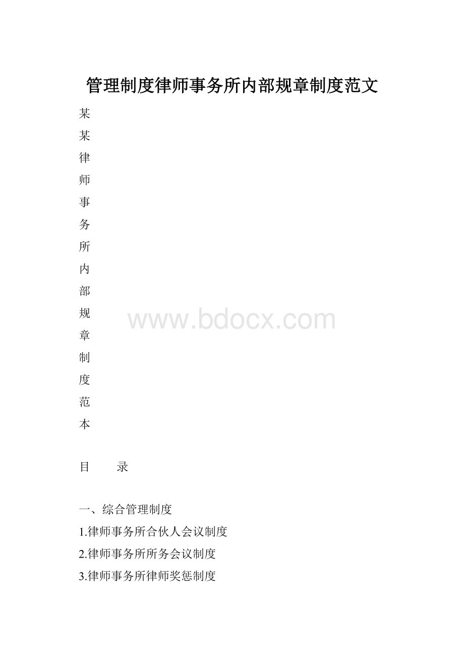 管理制度律师事务所内部规章制度范文.docx