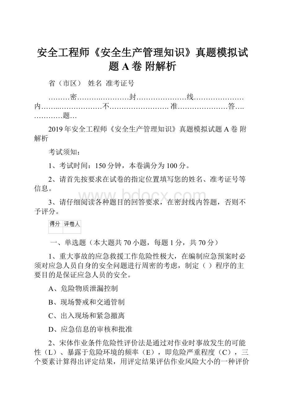 安全工程师《安全生产管理知识》真题模拟试题A卷 附解析.docx_第1页