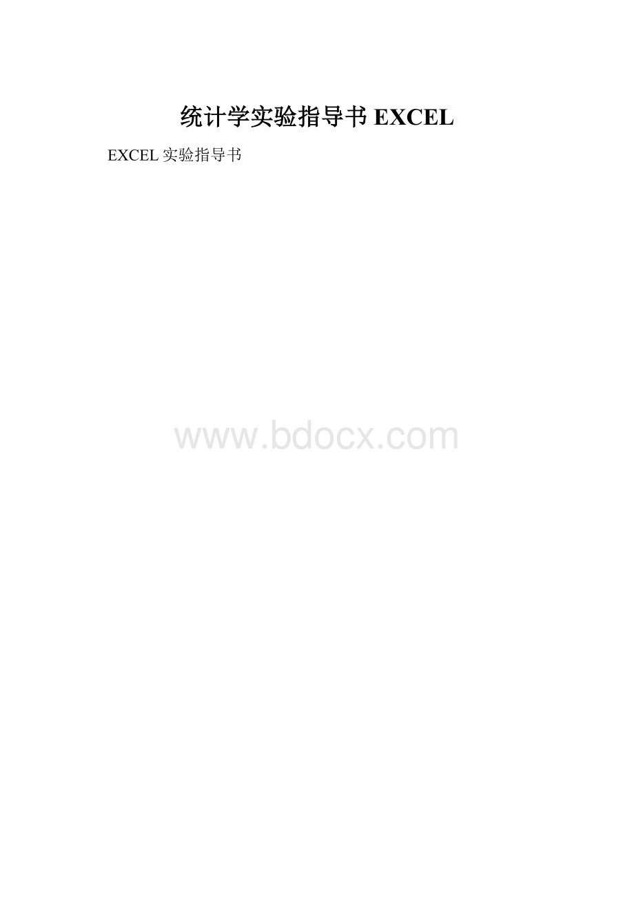 统计学实验指导书EXCEL.docx