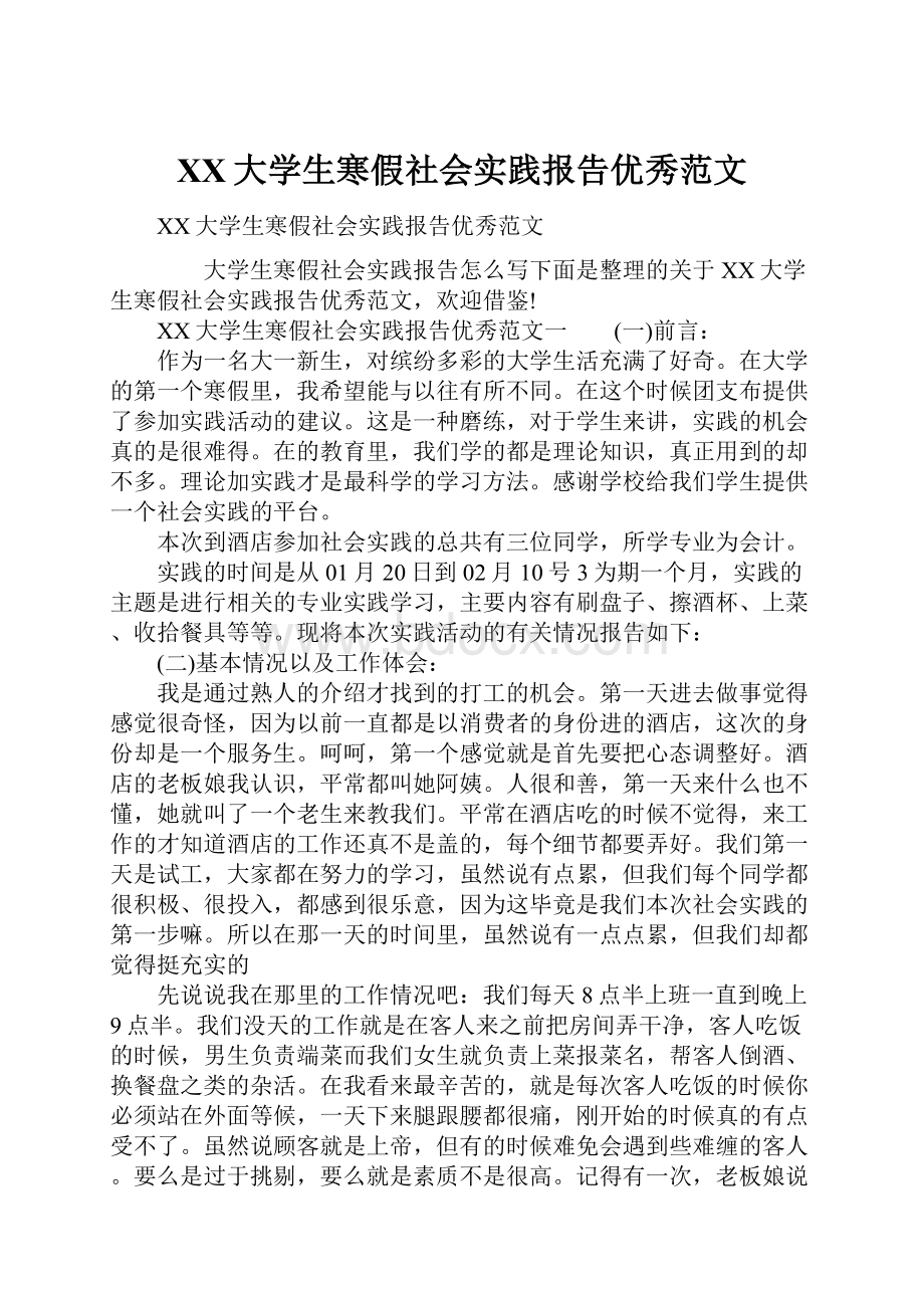 XX大学生寒假社会实践报告优秀范文.docx_第1页