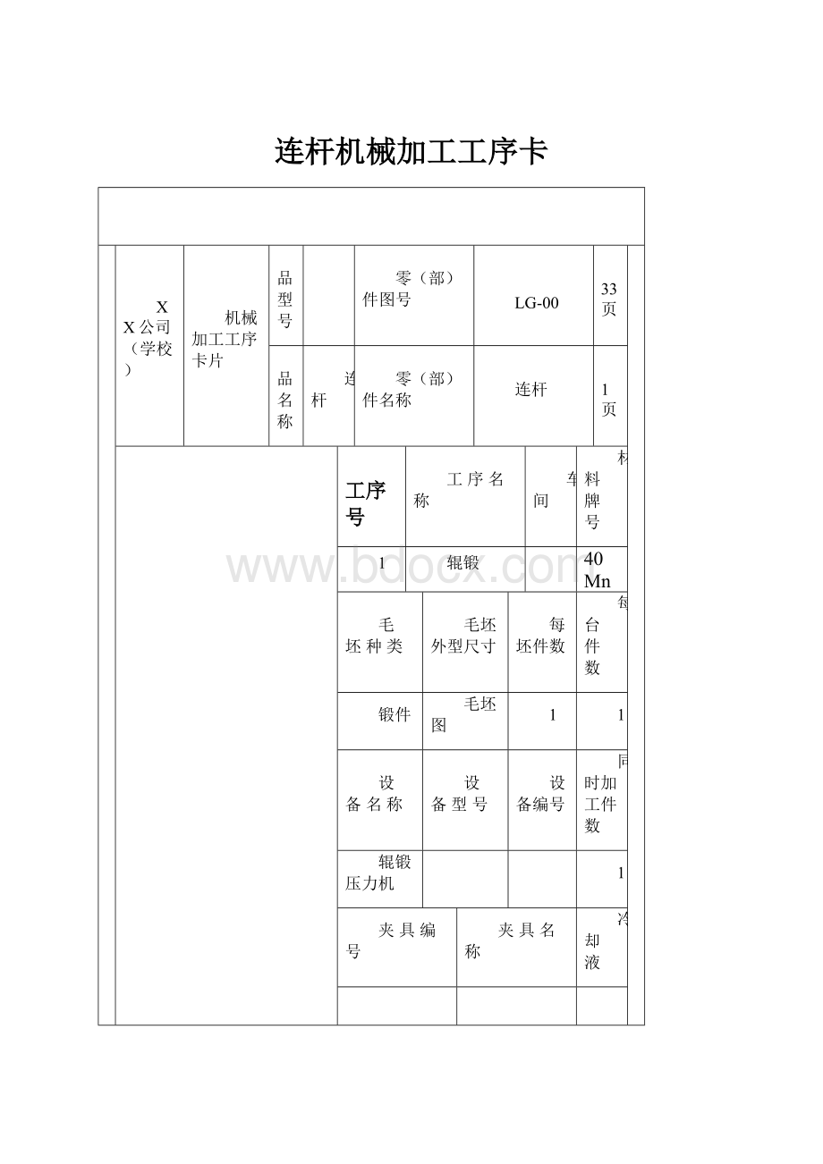 连杆机械加工工序卡.docx_第1页