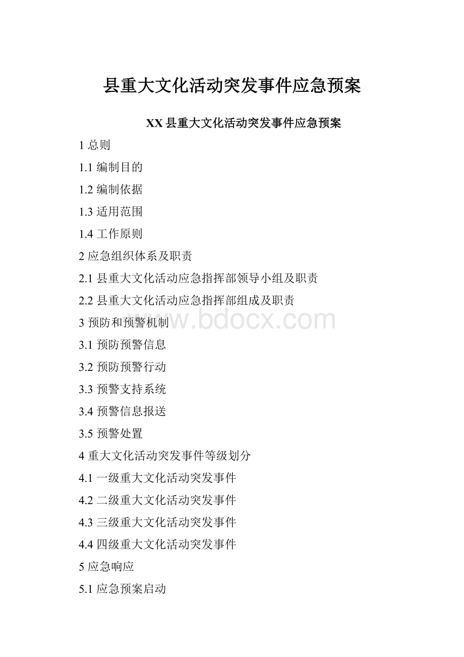 县重大文化活动突发事件应急预案.docx_第1页