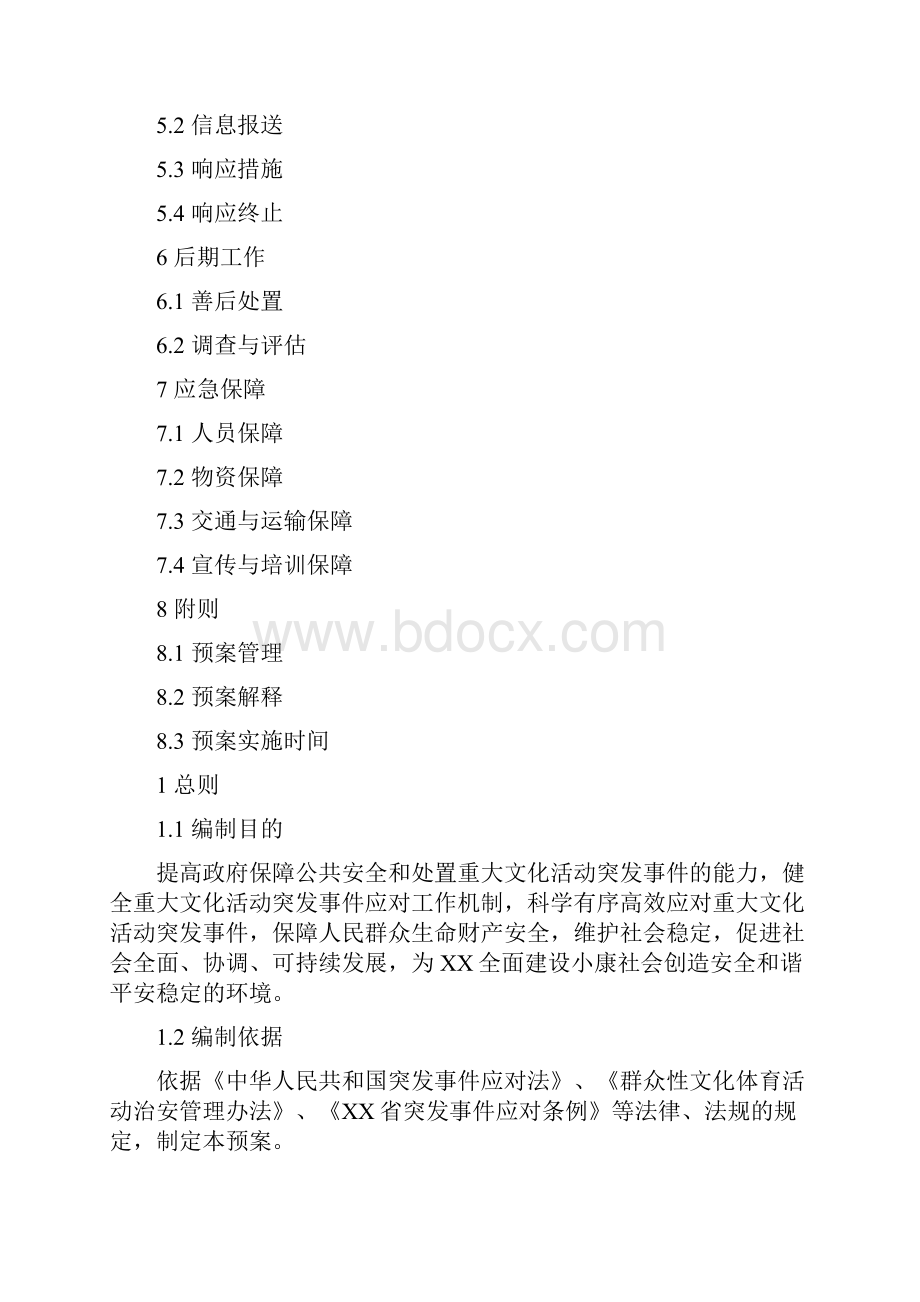 县重大文化活动突发事件应急预案.docx_第2页