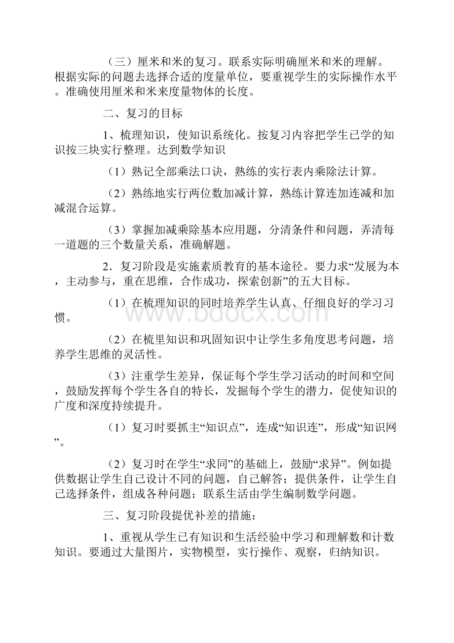 小学二年级复习计划三篇.docx_第2页